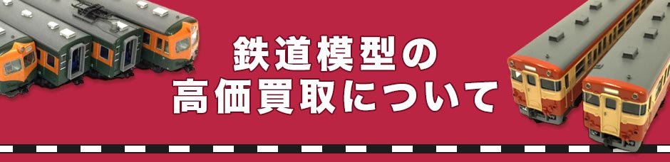 鉄道模型高価買取について