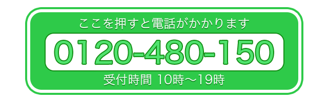 フリーダイヤル:0120-480-150