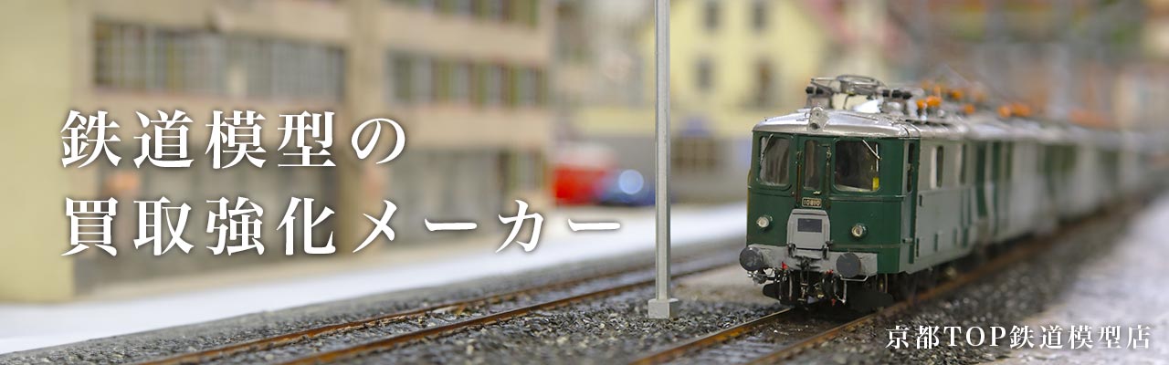 鉄道模型買取強化メーカー