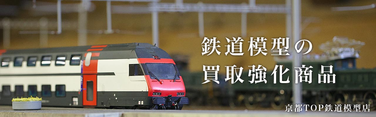 鉄道模型の買取強化商品