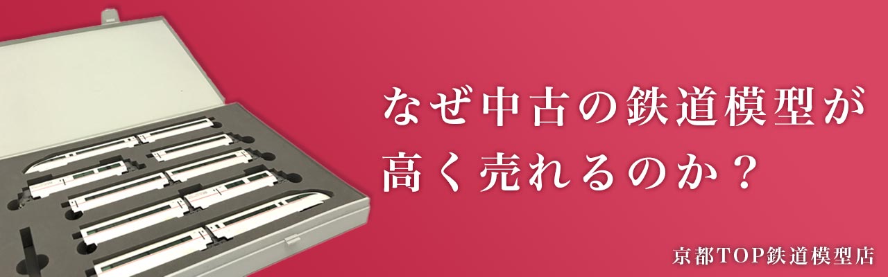 なぜ中古の鉄道模型が高く売れるのか？