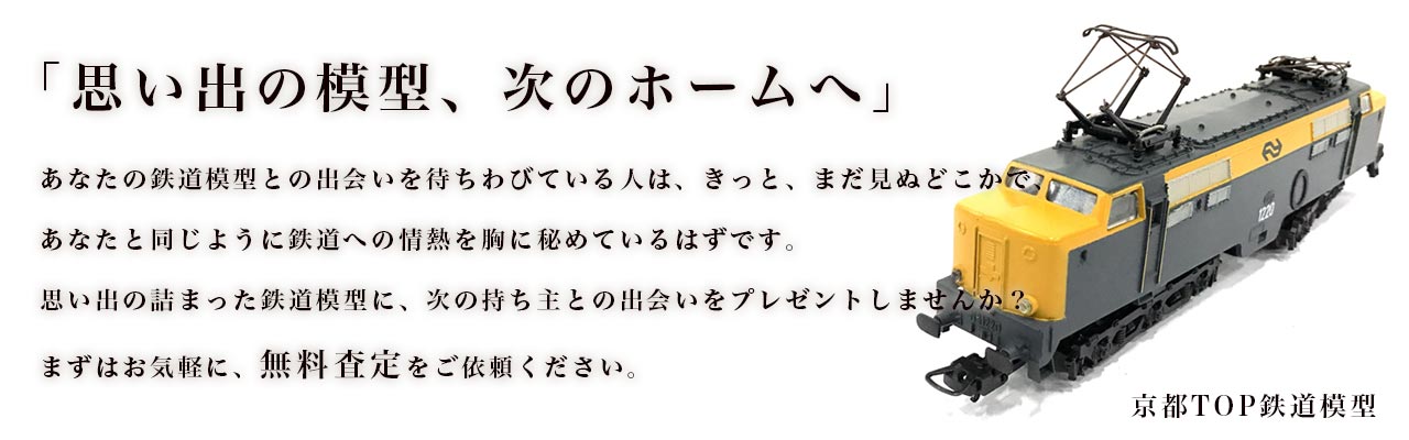 思い出の模型、次のホームへ