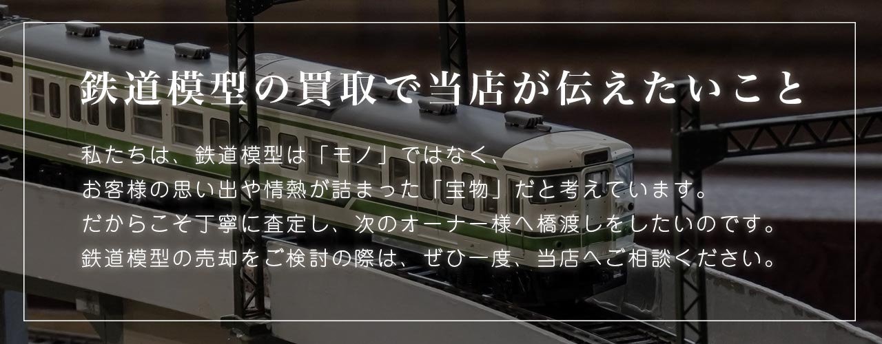 鉄道模型の買取で当店が伝えたいこと