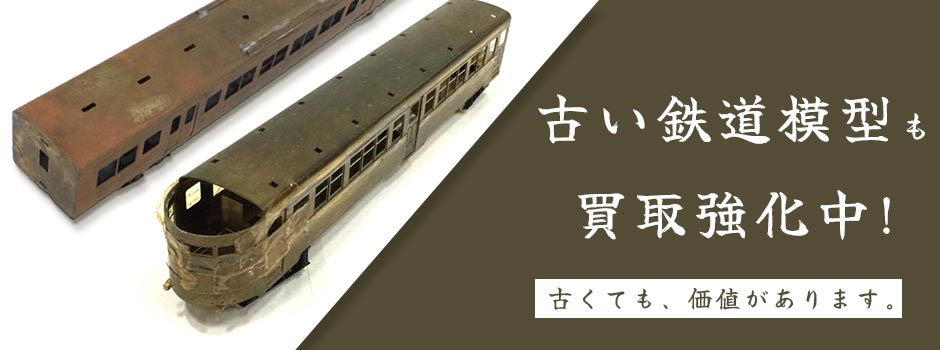 古い鉄道模型も買取強化中