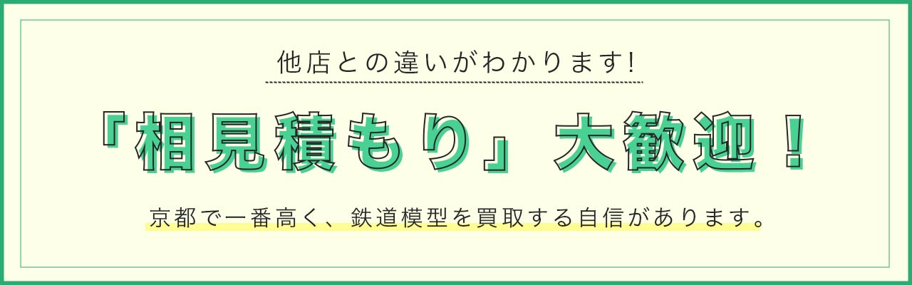 京都市内の他の鉄道模型買取業者と相見積もり歓迎