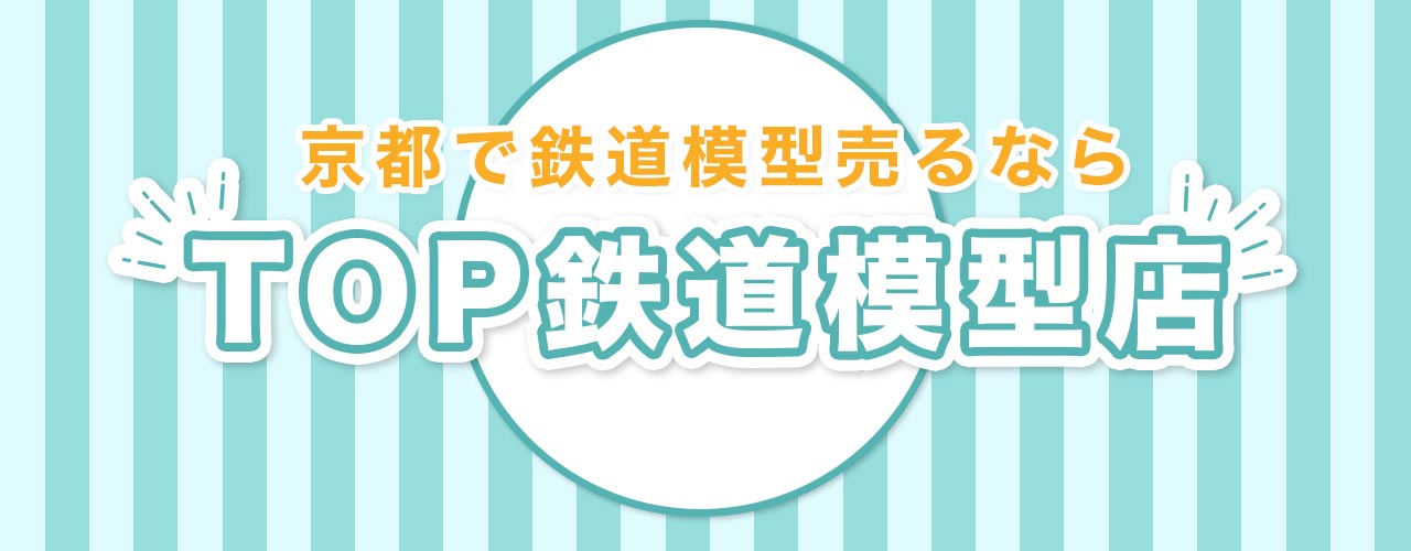 京都で鉄道模型売るならTOP鉄道模型店