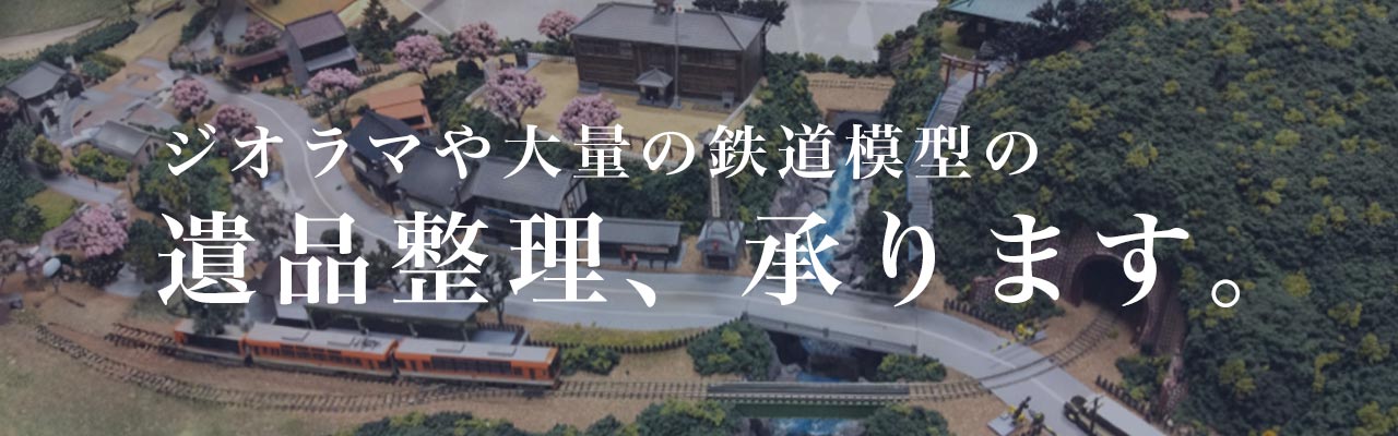 ジオラマや大量の鉄道模型の遺品整理、承ります