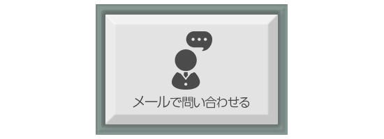メールで問い合わせる