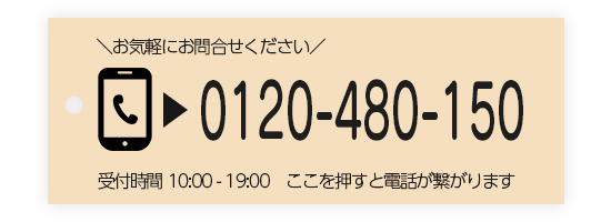 フリーダイヤル:0120-480-150